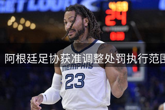 阿根廷足协获准调整处罚执行范围 拟循法律途径申诉